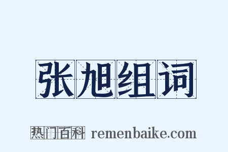 张旭组词是什么意思的图片